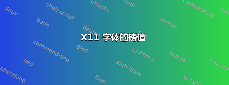 X11 字体的磅值