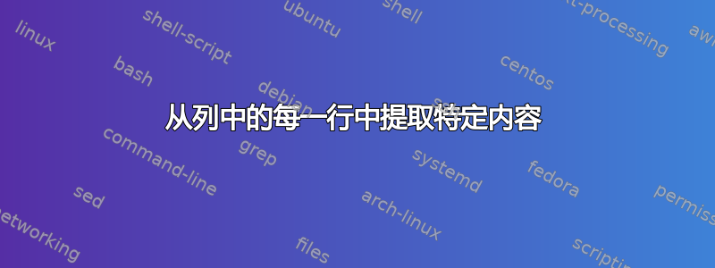 从列中的每一行中提取特定内容