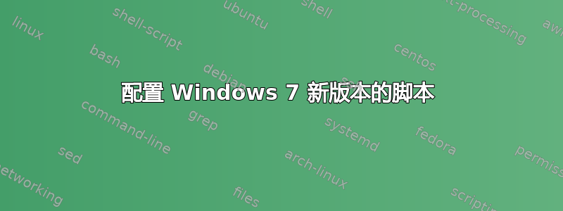 配置 Windows 7 新版本的脚本