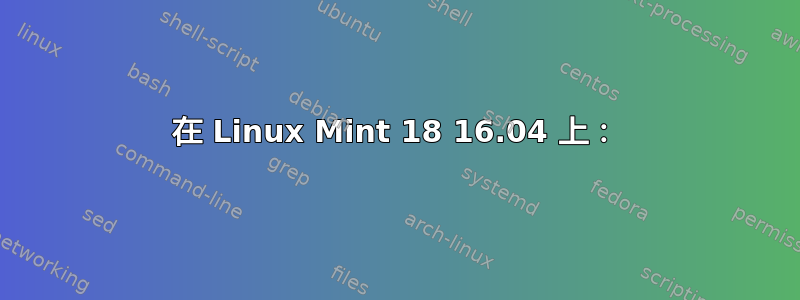 在 Linux Mint 18 16.04 上：