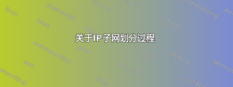 关于IP子网划分过程