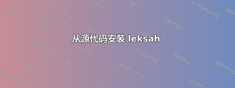 从源代码安装 leksah