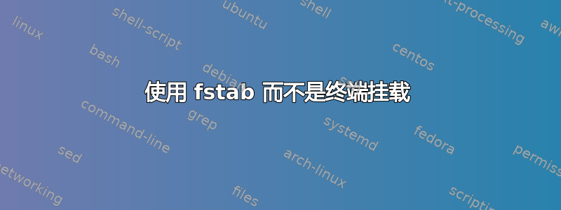 使用 fstab 而不是终端挂载