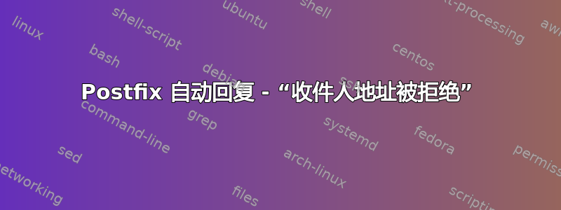 Postfix 自动回复 - “收件人地址被拒绝”