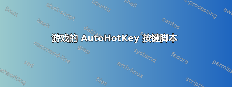 游戏的 AutoHotKey 按键脚本