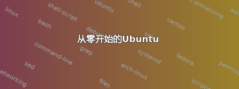 从零开始的Ubuntu