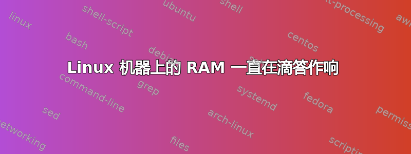 Linux 机器上的 RAM 一直在滴答作响