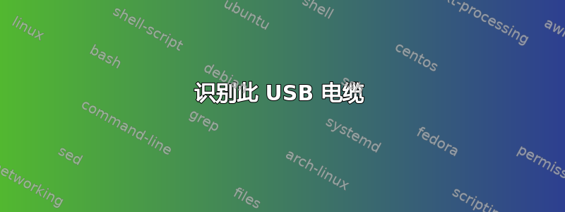 识别此 USB 电缆