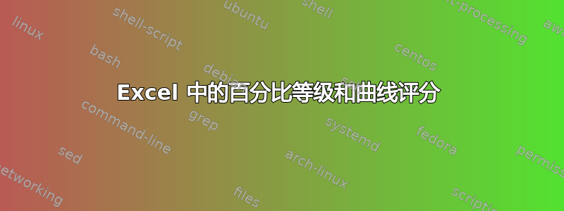 Excel 中的百分比等级和曲线评分