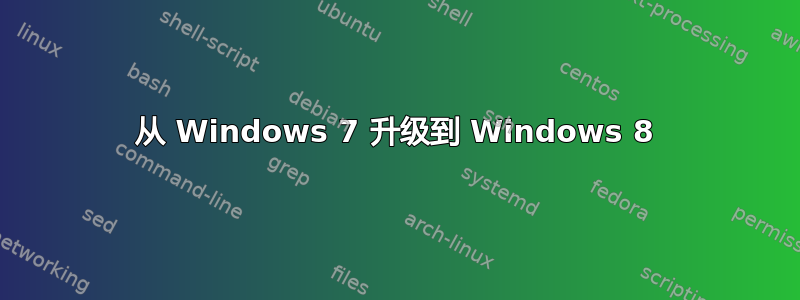 从 Windows 7 升级到 Windows 8