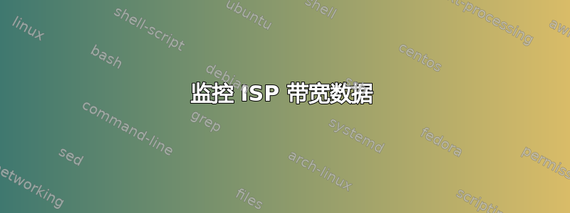 监控 ISP 带宽数据