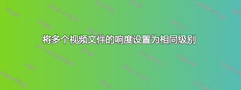 将多个视频文件的响度设置为相同级别