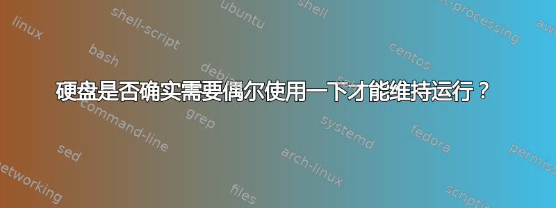 硬盘是否确实需要偶尔使用一下才能维持运行？