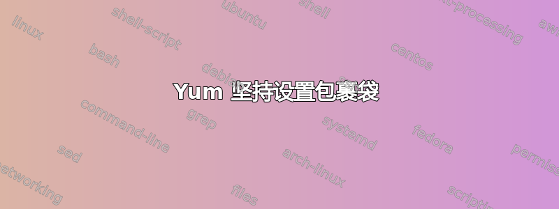 Yum 坚持设置包裹袋