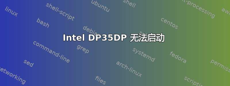 Intel DP35DP 无法启动