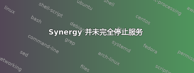 Synergy 并未完全停止服务