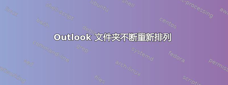 Outlook 文件夹不断重新排列