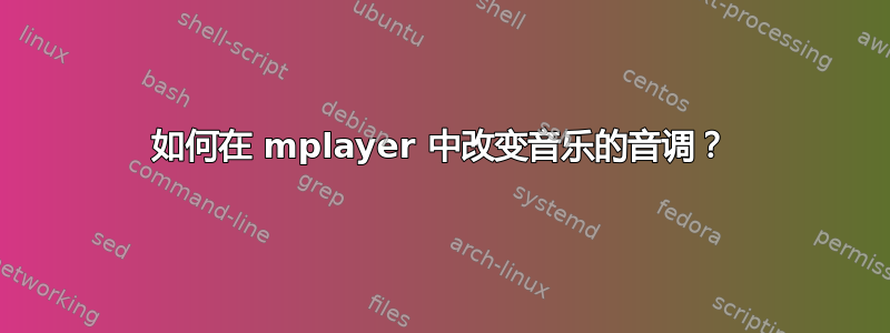 如何在 mplayer 中改变音乐的音调？