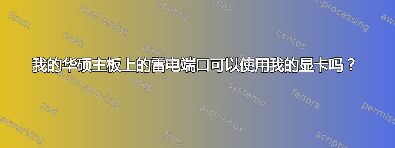 我的华硕主板上的雷电端口可以使用我的显卡吗？