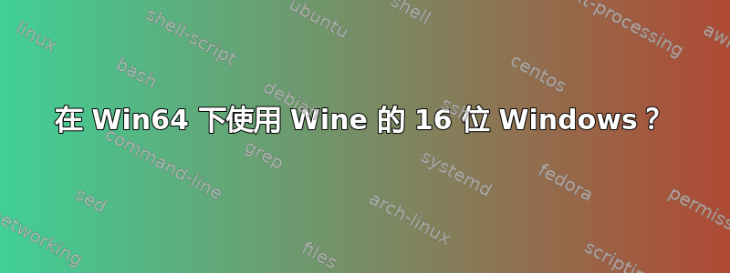 在 Win64 下使用 Wine 的 16 位 Windows？