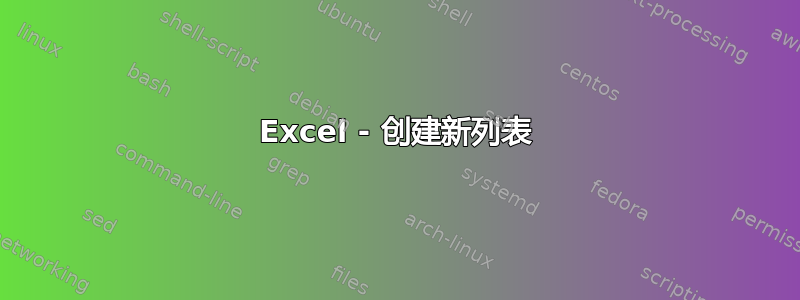 Excel - 创建新列表