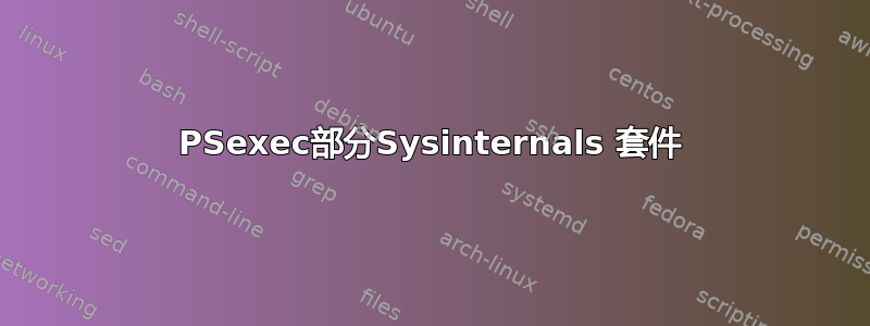 PSexec部分Sysinternals 套件