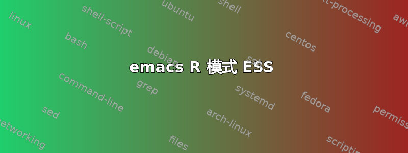 emacs R 模式 ESS