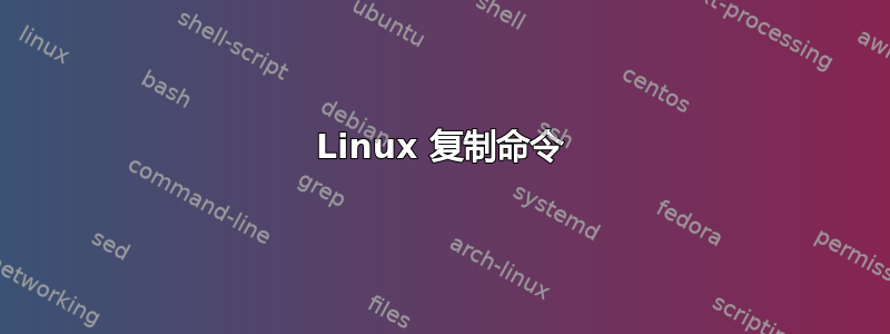 Linux 复制命令