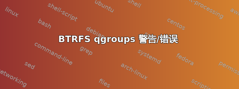 BTRFS qgroups 警告/错误