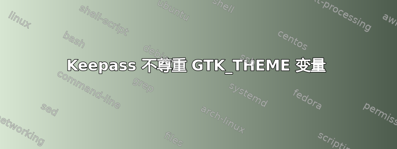 Keepass 不尊重 GTK_THEME 变量