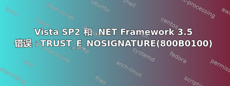 Vista SP2 和 .NET Framework 3.5 错误：TRUST_E_NOSIGNATURE(800B0100)