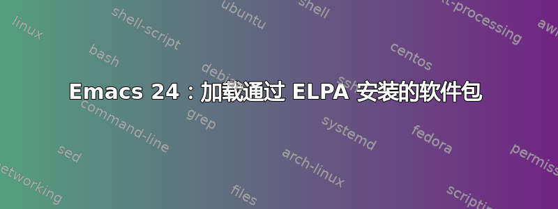 Emacs 24：加载通过 ELPA 安装的软件包