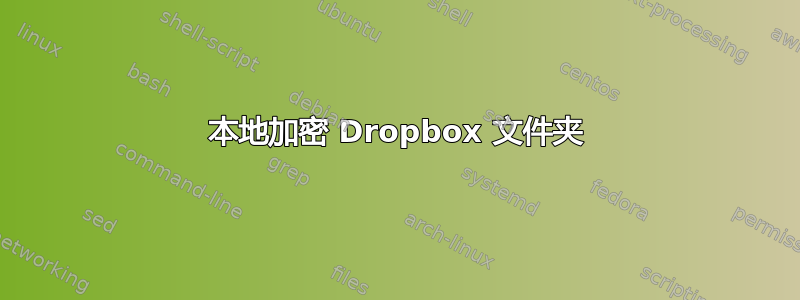 本地加密 Dropbox 文件夹