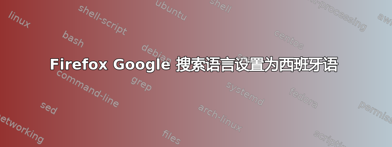 Firefox Google 搜索语言设置为西班牙语