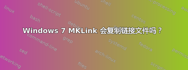 Windows 7 MKLink 会复制链接文件吗？