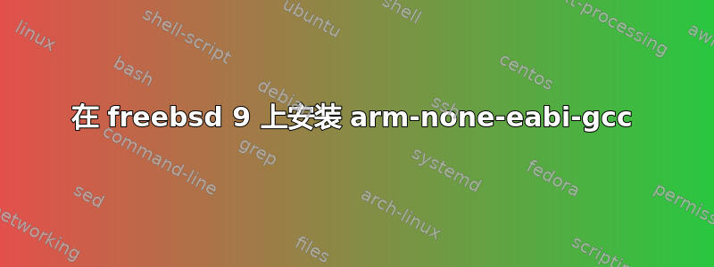 在 freebsd 9 上安装 arm-none-eabi-gcc