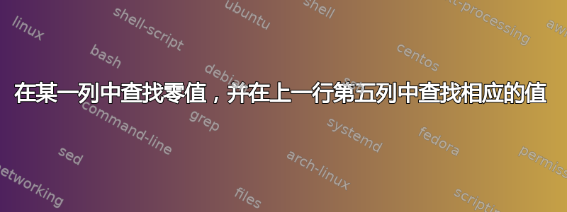 在某一列中查找零值，并在上一行第五列中查找相应的值