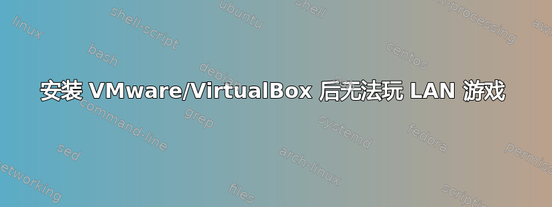 安装 VMware/VirtualBox 后无法玩 LAN 游戏