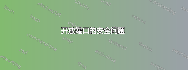 开放端口的安全问题