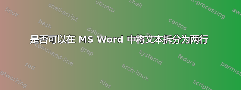 是否可以在 MS Word 中将文本拆分为两行