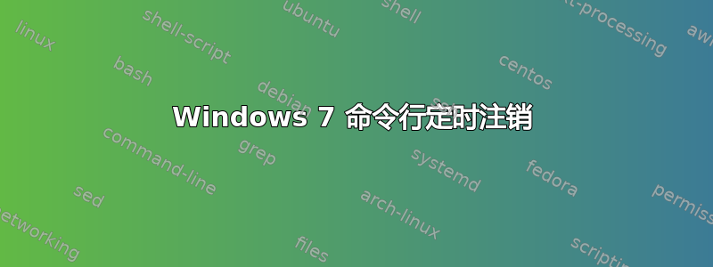 Windows 7 命令行定时注销