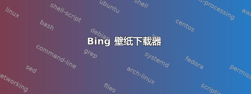 Bing 壁纸下载器