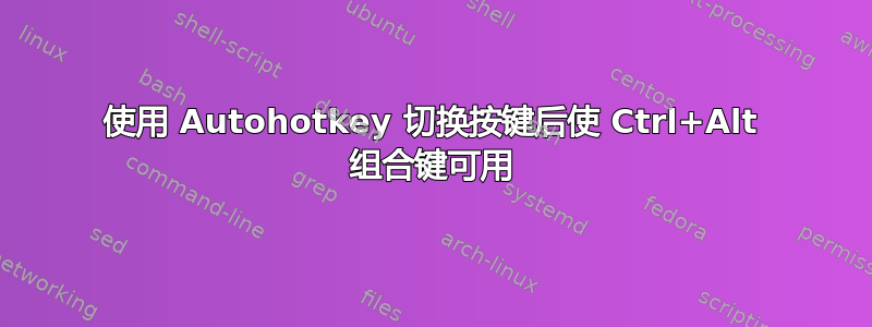 使用 Autohotkey 切换按键后使 Ctrl+Alt 组合键可用