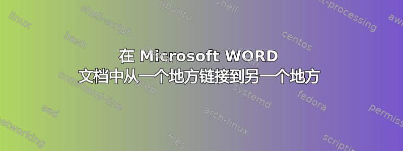 在 Microsoft WORD 文档中从一个地方链接到另一个地方