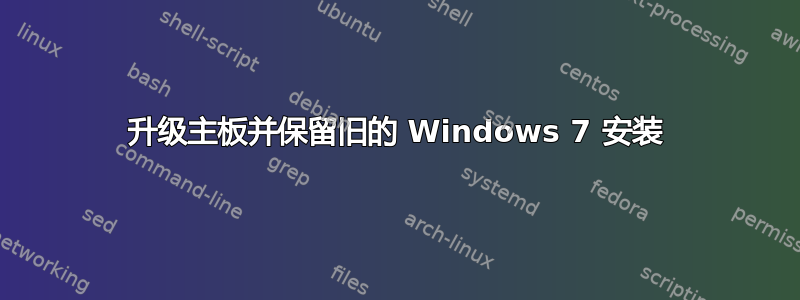 升级主板并保留旧的 Windows 7 安装