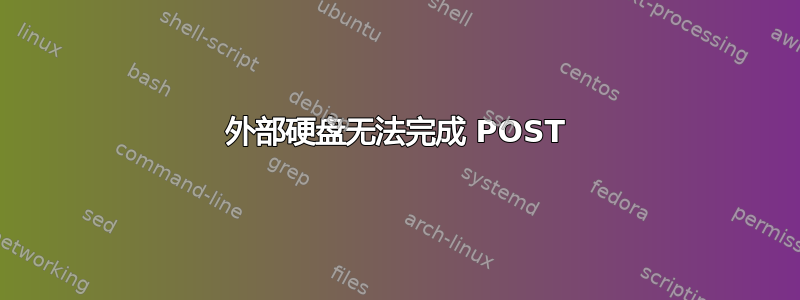 外部硬盘无法完成 POST