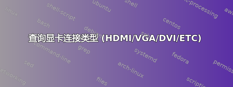 查询显卡连接类型 (HDMI/VGA/DVI/ETC)