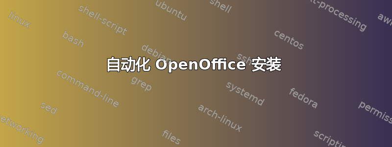 自动化 OpenOffice 安装