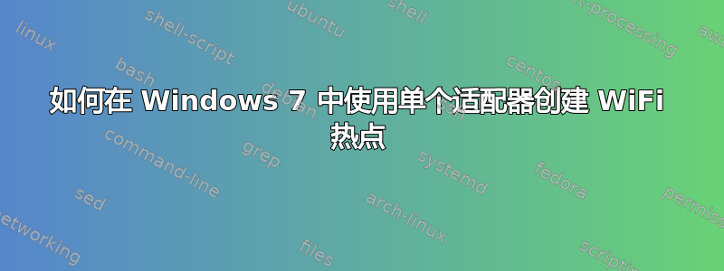 如何在 Windows 7 中使用单个适配器创建 WiFi 热点