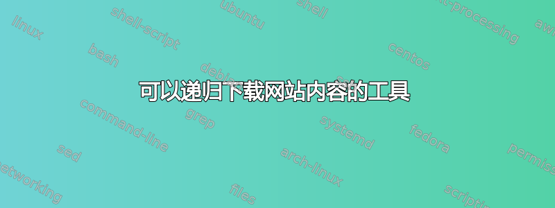 可以递归下载网站内容的工具